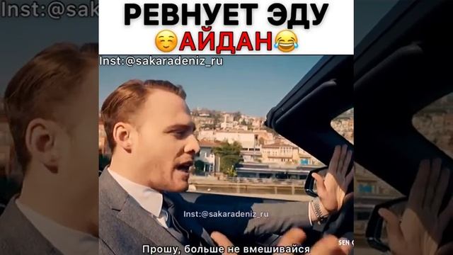 Ревнует Эду Айдан😂❤️/Постучись в мою дверь смотреть онлайн