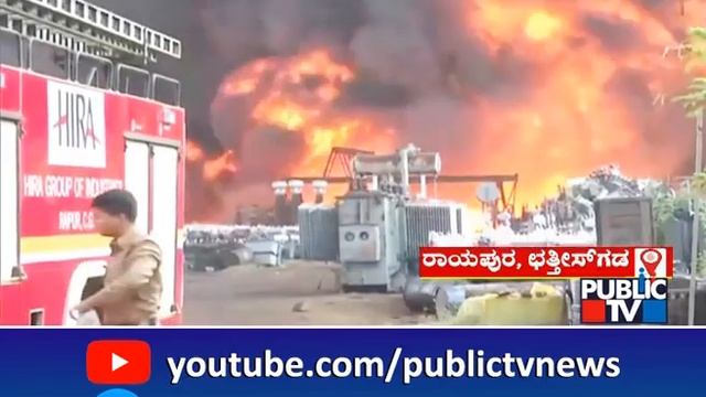 ವಿದ್ಯುತ್ ಪ್ರಸರಣ ಘಟಕ ಸಂಪೂರ್ಣ ಭಸ್ಮ | Chhattisgarh | Public TV смотреть онлайн