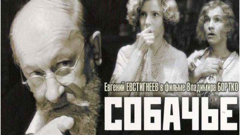 Собачье сердце (трейлер) смотреть онлайн