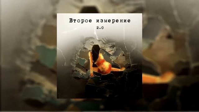 Official Music #ВтороеИзмерение - В каких то мирах #ElectroPop смотреть онлайн