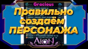 КАК ПРАВИЛЬНО НАЧАТЬ ИГРАТЬ В Aion Classic 2.5 ➤ СОЗДАЁМ АККАУНТ С МАКСИМАЛЬНЫМИ ПОДАРКАМИ!
