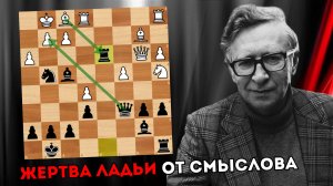 Красивая жертва Ладьи от Василия Смыслова