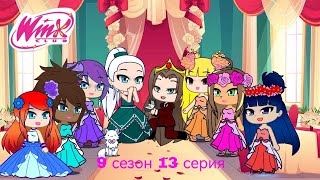 Периписка клуб Винкс 9 сезон 13 серия безумная коронация смотреть онлайн