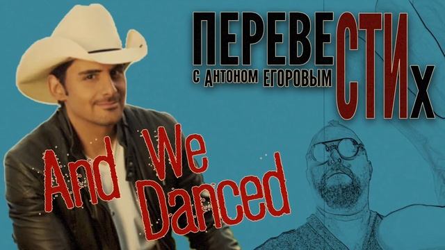 ТАНЦЕВАТЬ (Brad Paisley) смотреть онлайн