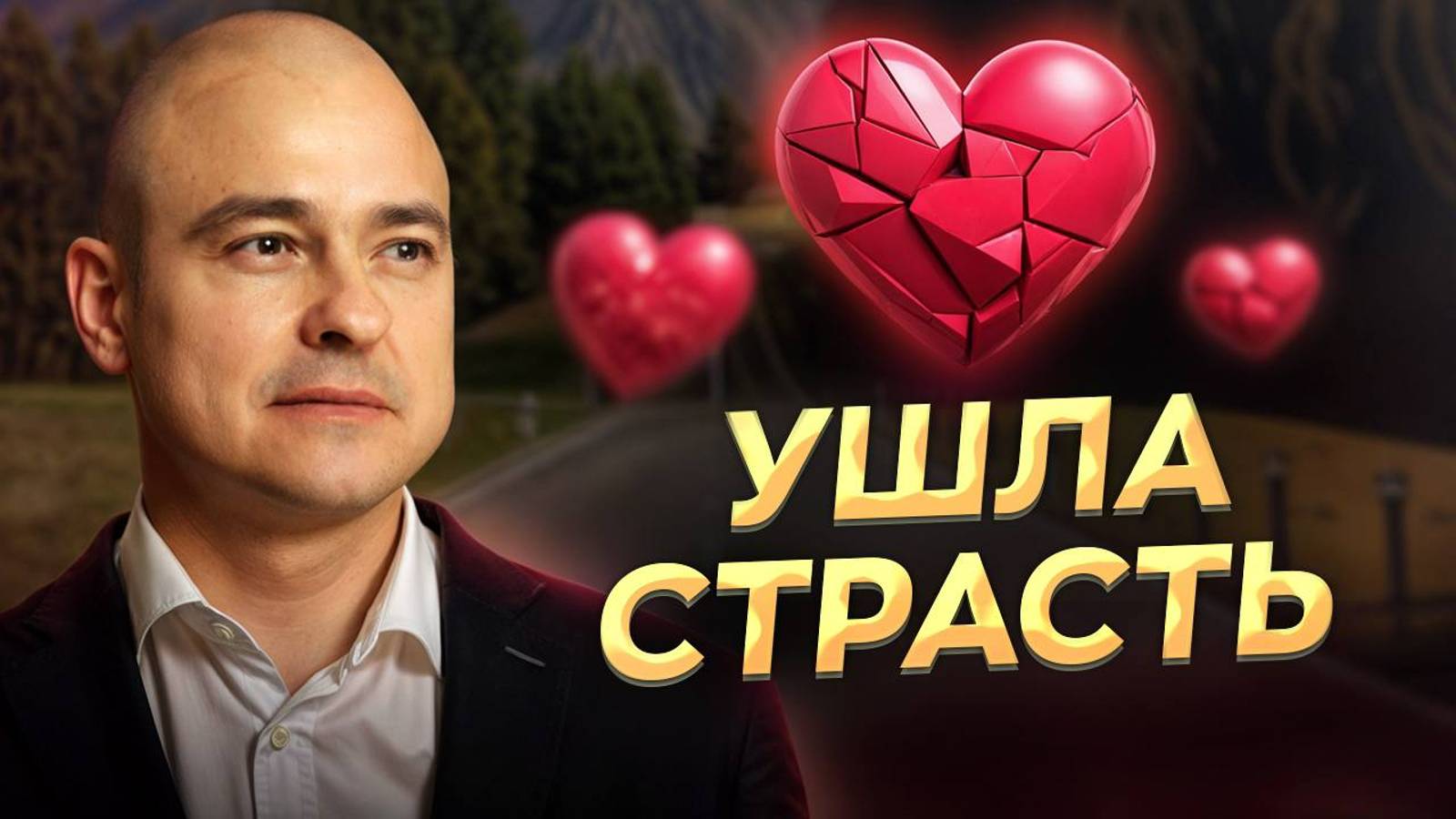Как вернуть страсть в отношения? / Секрет долгих отношений смотреть онлайн