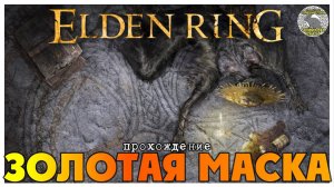 Elden Ring прохождение #34 I Червемордый I Золотая Маска I Апостол божественной кожи