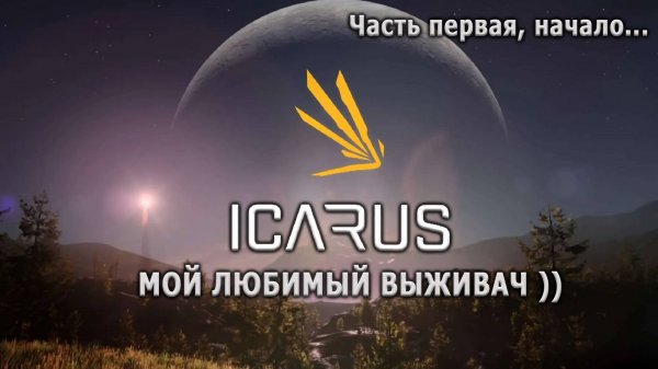 Icarus, мой любимый выживач ))) Начинаю кампанию с нуля. #1