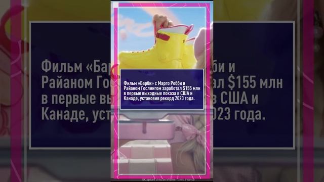 Барби с Марго Робби и Райаном Гослингом установил рекорд #Barbie #барби #маргоробби #гослинг смотреть онлайн