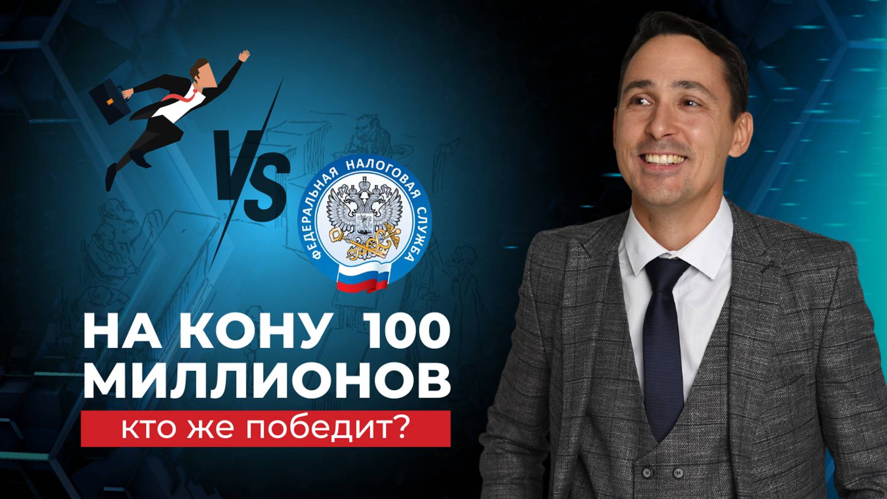 Как одна компания выиграла у налоговой 100 млн рублей? смотреть онлайн