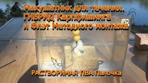 ПВА ПЕНКА  . Рыбалка на макушатник . Макушатник с волосяной оснасткой для течения  для ловли карпа.
