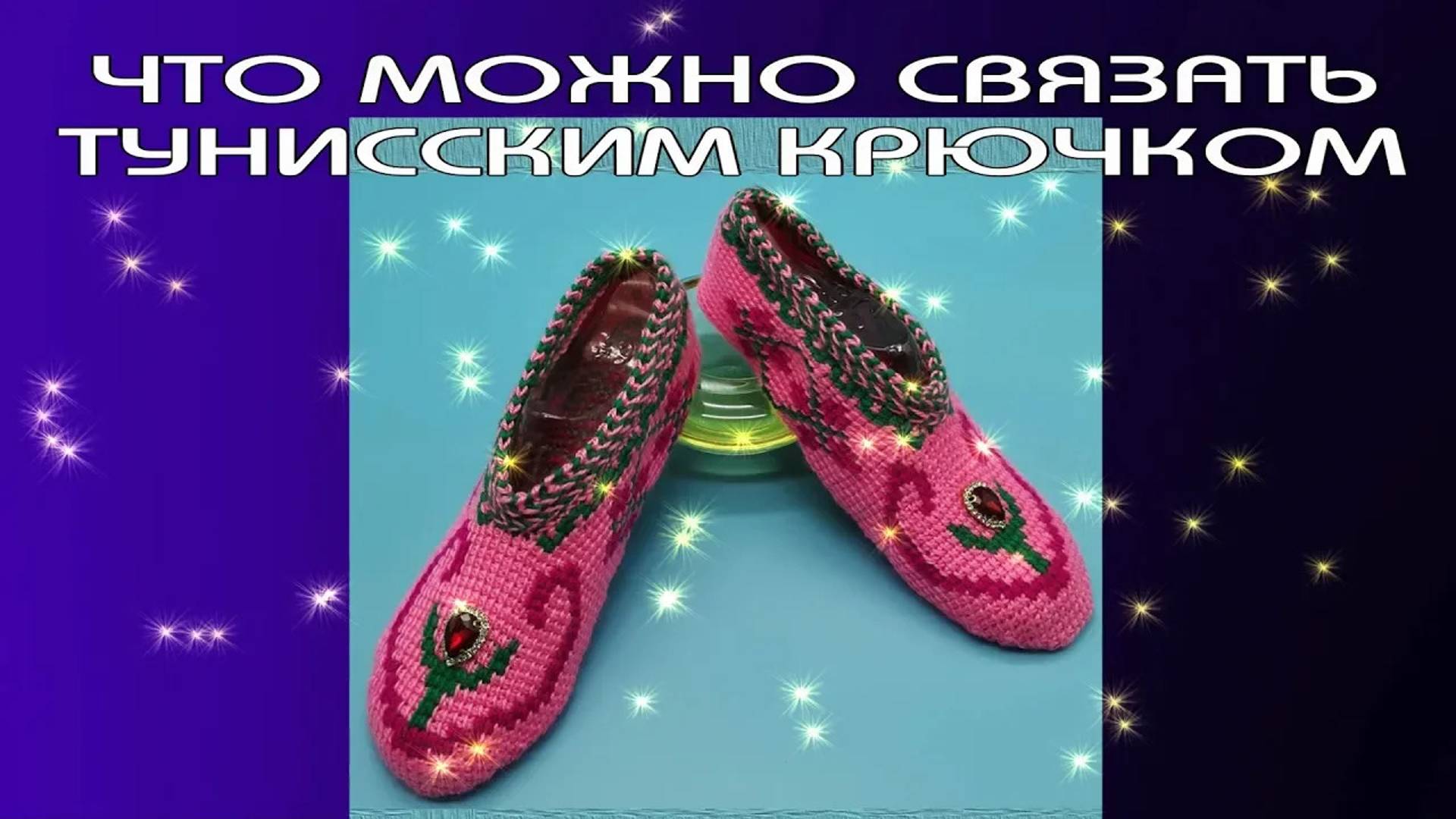 Что можно связать тунисским крючком. Тунисское вязание. Слайд шоу о вязании. смотреть онлайн