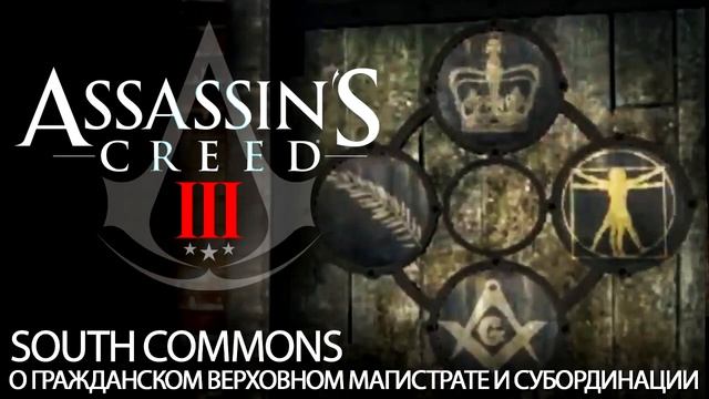 Assassin's Creed III: South Commons (Boston Underground) смотреть онлайн