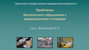 Лекция "Медицинские отходы", д.м.н. Филиппова Е.С.