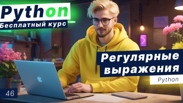Урок 46. Регулярные выражения в Python. Декораторы property, setter, deleter
