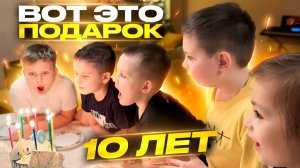Что подарили Филиппу на День рождения 10 лет? #filipandleo
