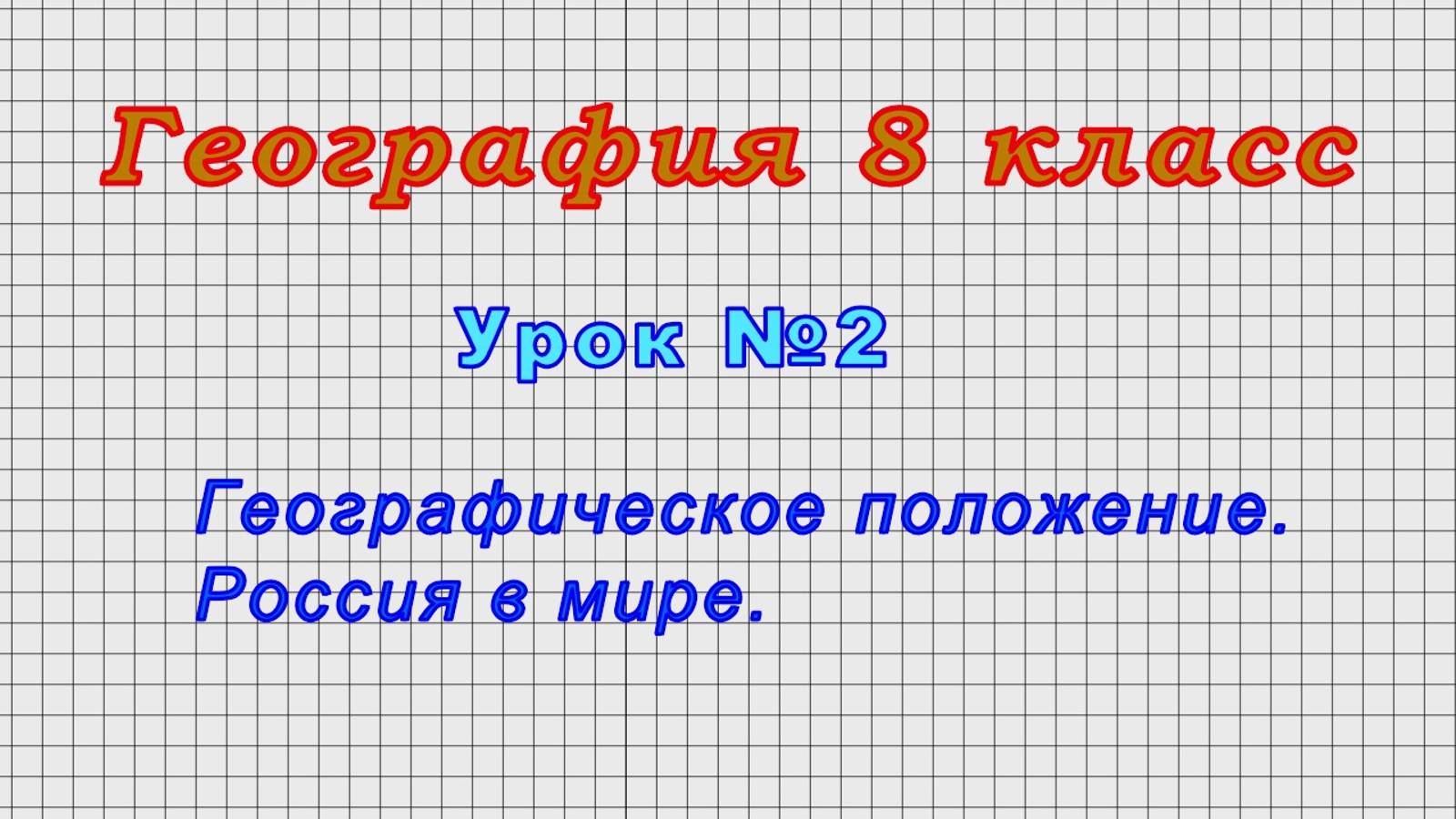 География 8 класс (Урок№2 - Географическое положение. Россия в мире.) смотреть онлайн