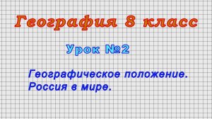 География 8 класс (Урок№2 - Географическое положение. Россия в мире.)
