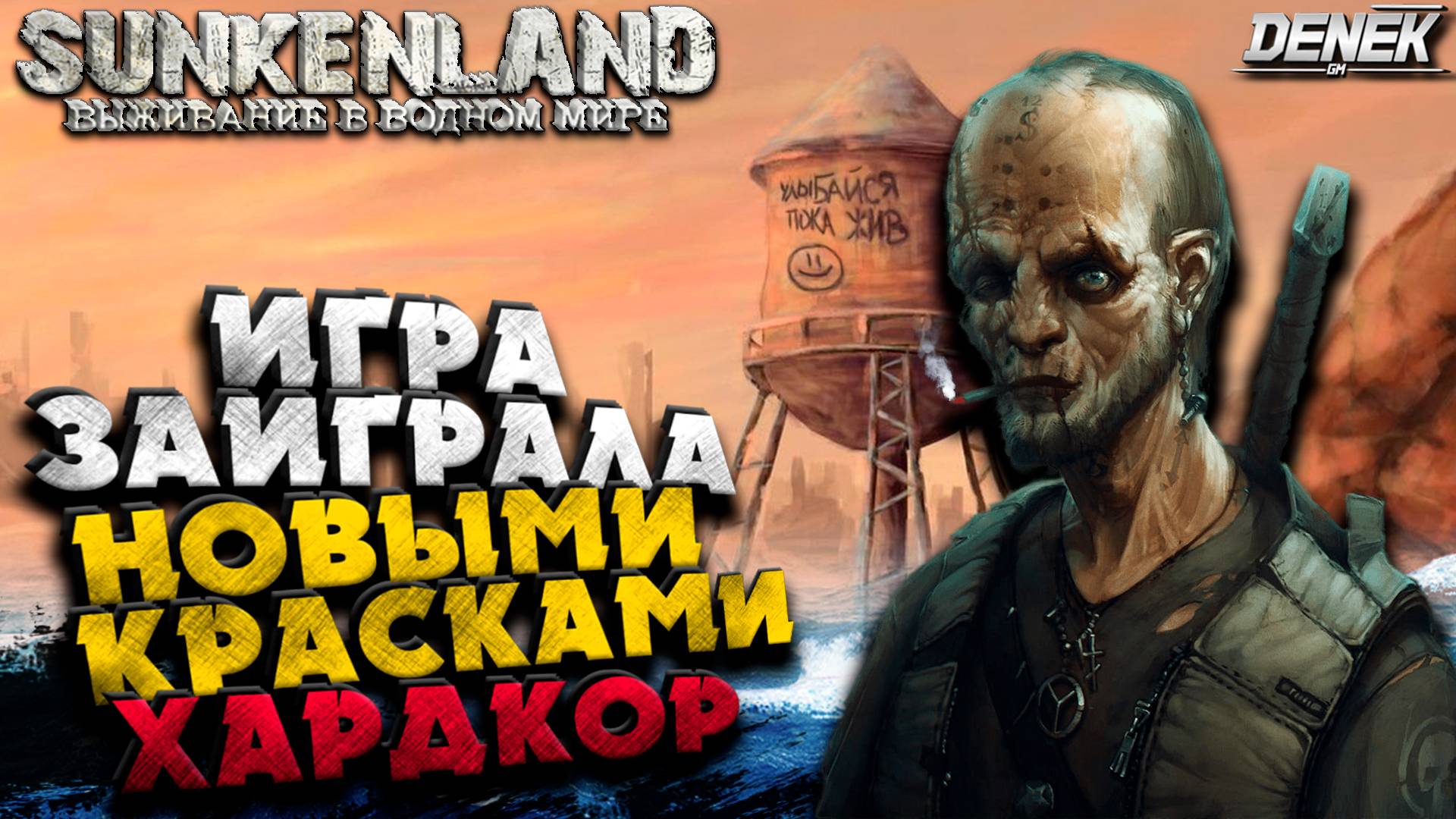 ХАРДКОР И ВСЕ ЗАИГРАЛО НОВЫМИ КРАСКАМИ SUNKENLAND #ПРОХОЖДЕНИЕ #5 #sunkenland #sunkenlandgameplay смотреть онлайн