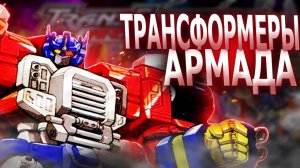 Обзоры на мульты про Трансформеров часть 7 (Трансформеры Армада)