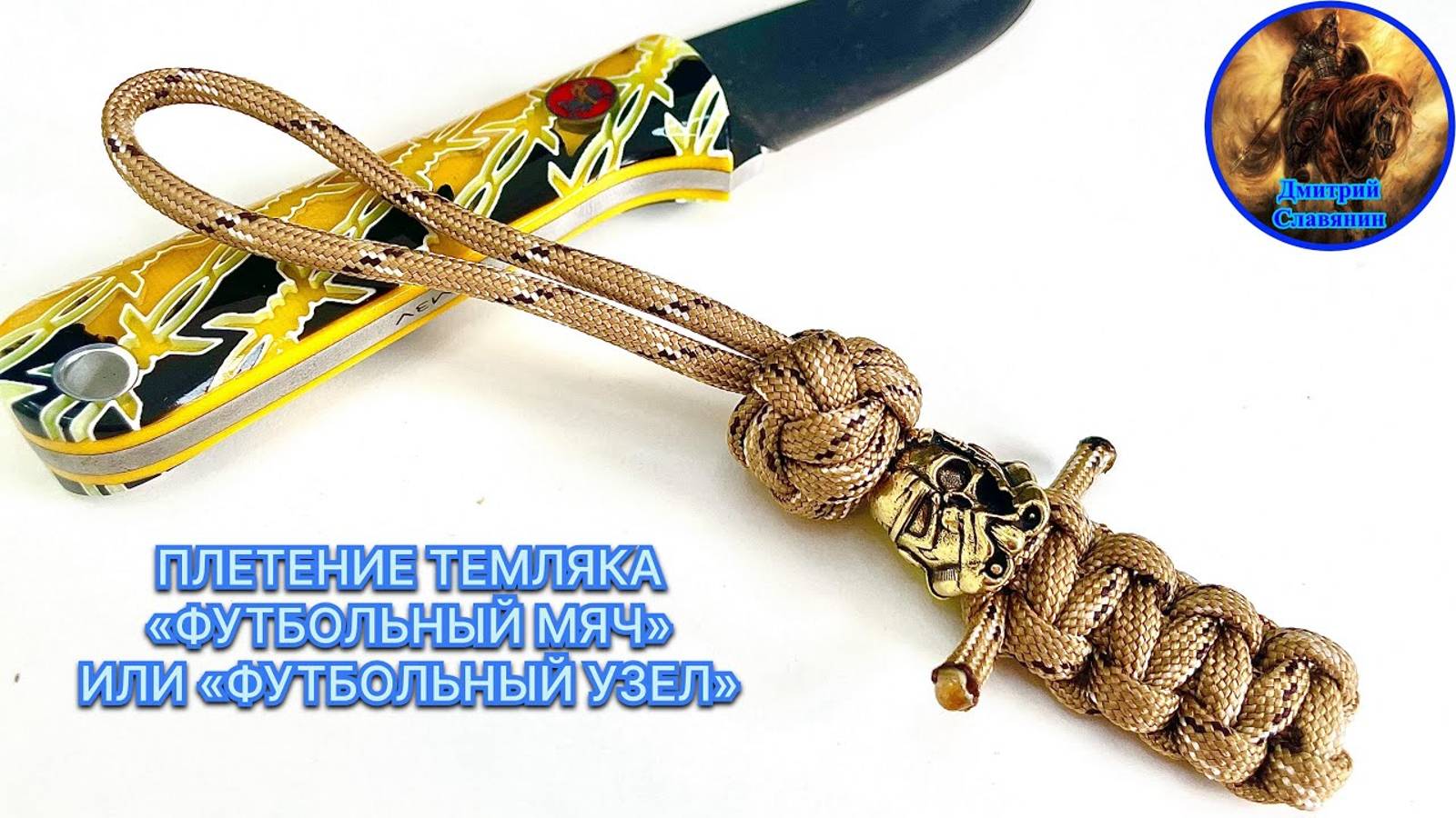 ПЛЕТЕНИЕ ТЕМЛЯКА «ФУТБОЛЬНЫЙ МЯЧ» ИЛИ «ФУТБОЛЬНЫЙ УЗЕЛ» смотреть онлайн