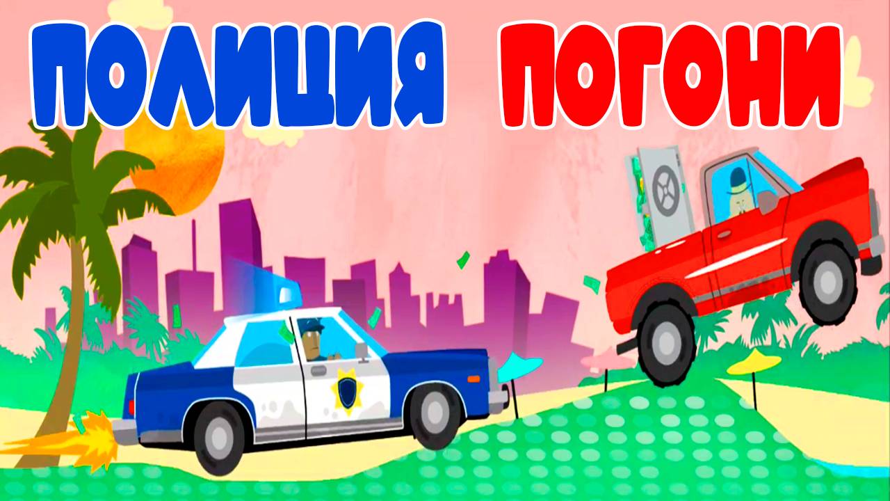 Полицейский Участок - Мультик про полицейские погони на машинах - Мультфильм для детей. смотреть онлайн