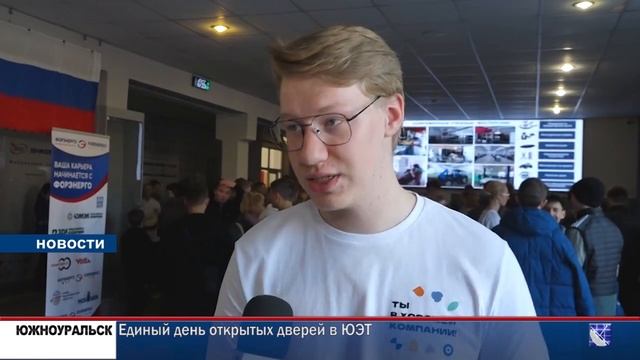 Городское телевидение. ЮЖНОУРАЛЬСК - Единый день открытых дверей в ЮЭТ смотреть онлайн