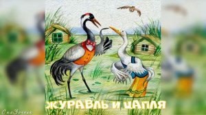 Сказка Журавль и Цапля АудиоСказка | народные | детские | онлайн | рассказ | мультфильм |