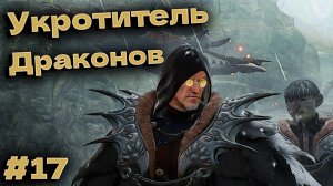 Возвращение в Dragon’s Dogma 2 прохождение часть #17