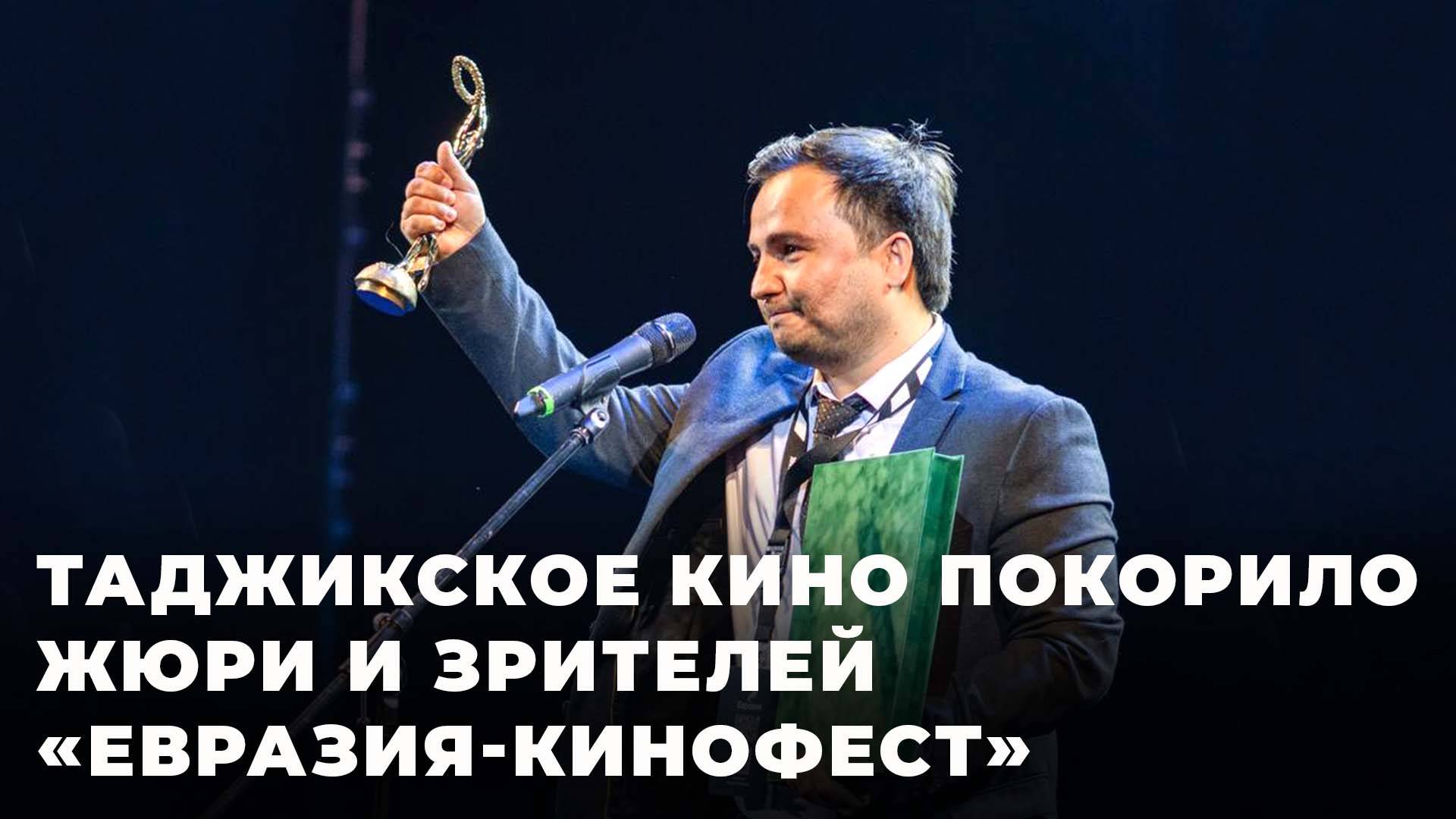 В Таджикистан вернемся с наградами: в Москве прошел «Евразия-кинофест» смотреть онлайн
