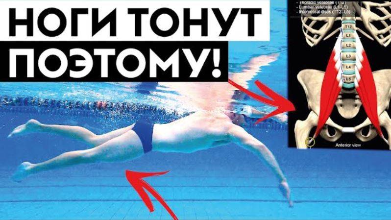 Поэтому у тебя тонут ноги во время плавания кролем! смотреть онлайн