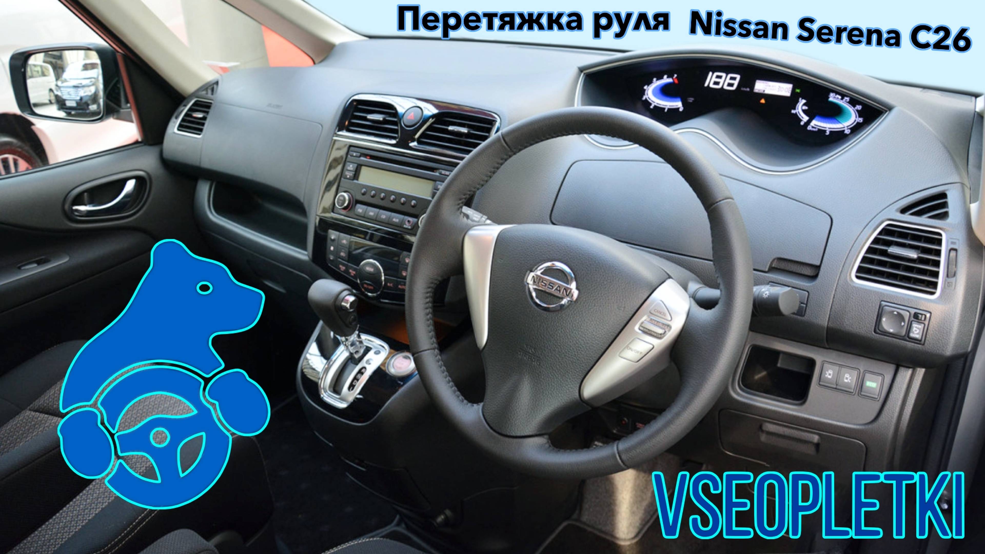 ОБТЯЖКА РЕЗИНОВОГО РУЛЯ NISSAN SERENA C26 смотреть онлайн