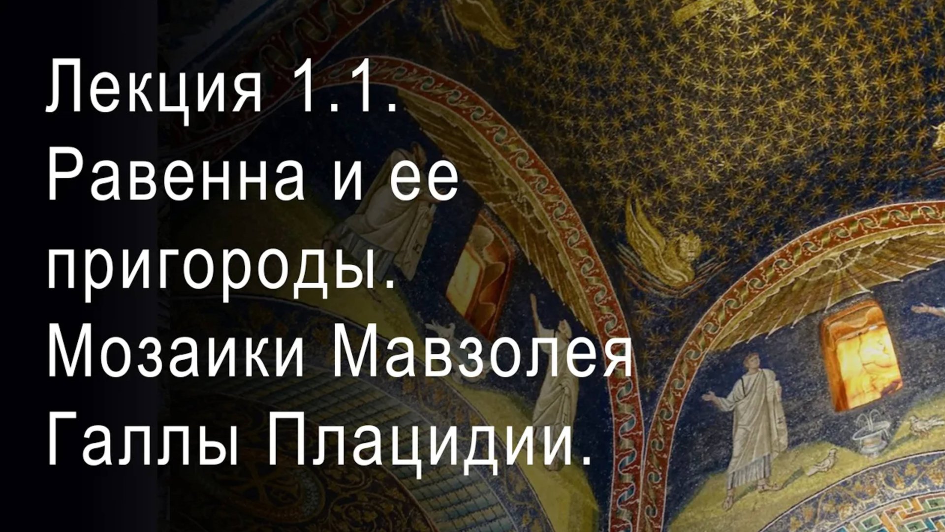 Лекция 1.1. Равенна и ее пригороды. Мозаики Мавзолея Галлы Плацидии. Эпоха расцвета. смотреть онлайн