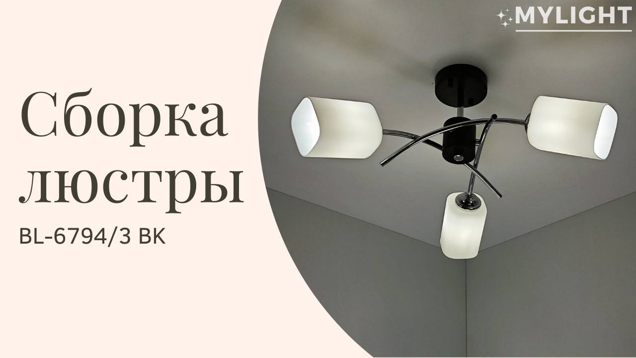 Инструкция по сборке BL-6794/3 BK смотреть онлайн