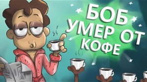 Боб выпил 7 литров КОФЕ (эпизод 3, сезон 3)