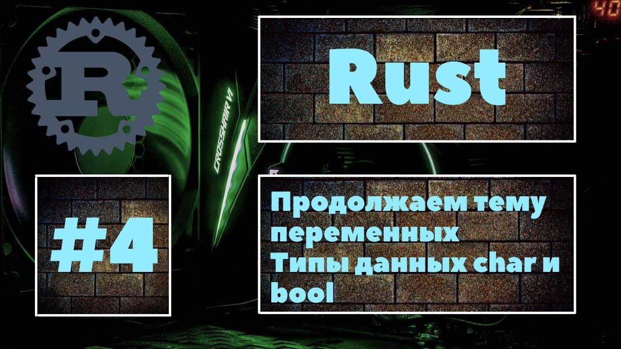 Продолжаем работу с переменными. Rust #4. Работа с типами данных char и bool. Уроки Rust, курс Rust смотреть онлайн