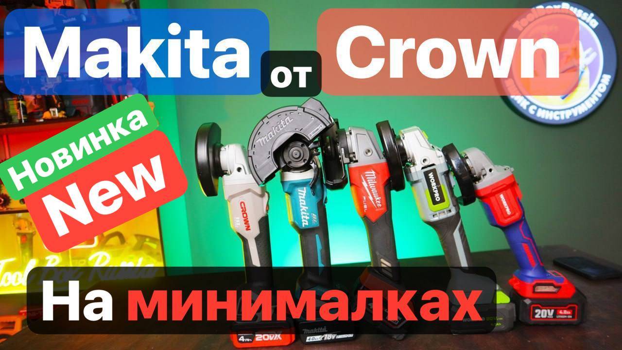 Makita от Crown на минималках. Эксклюзивный WorkPro. Битва Аккумуляторных Болгарок. смотреть онлайн