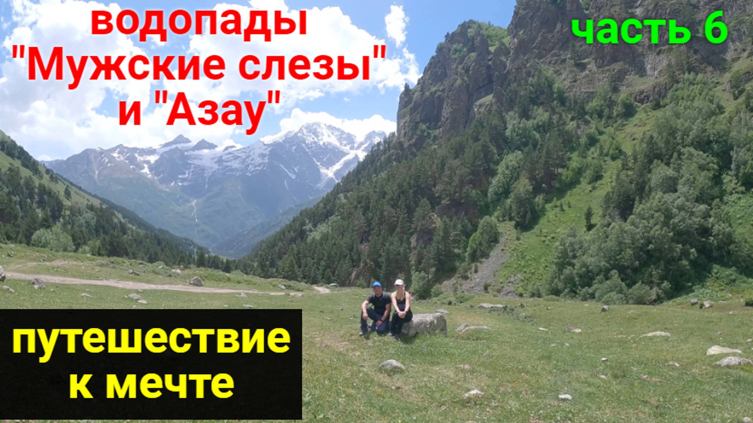 Путешествие к мечте! ЧАСТЬ 6. Водопад 