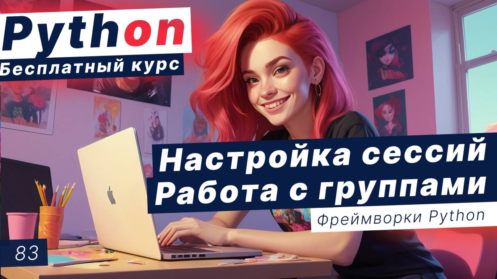 Урок 83. Настройки сессий в Django. Работа с группами в админке. Шаблон выхода, сброс пароля смотреть онлайн