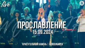 Буду славить Его / Иисус - Господь / Подобных нет Тебе / Краеугольный камень / Новосибирск