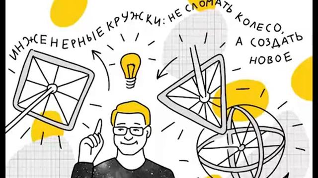 Инженерные кружки: не сломать колесо, а создать новое смотреть онлайн