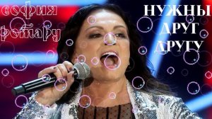 София Ротару  -  Нужны Друг Другу !