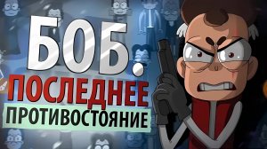 Боб. Последнее противостояние (Эпизод 22, сезон 3)