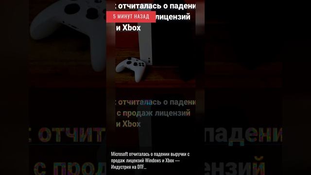 5 минут назад. Microsoft отчиталась о падении выручки с продаж лицензий Windows и Xbox — Индуст.... смотреть онлайн