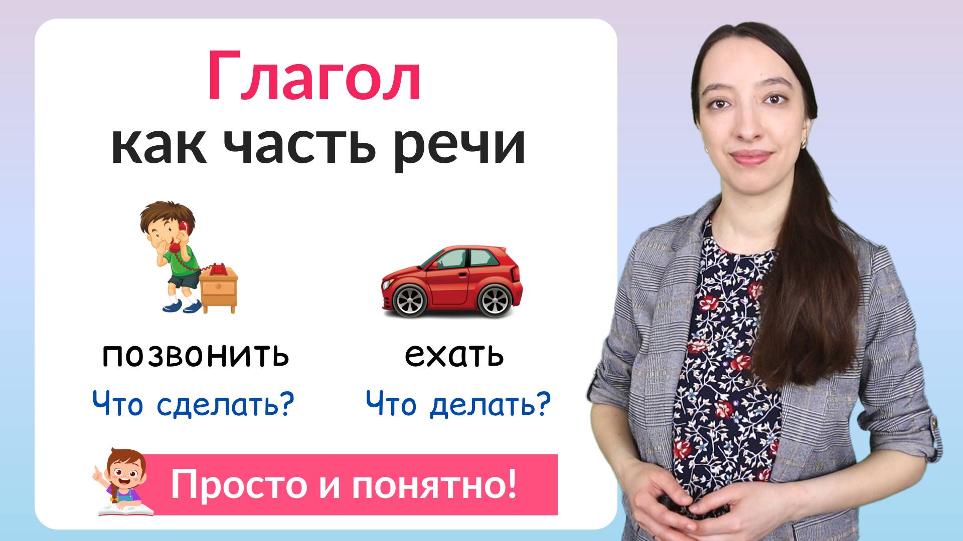 Что такое глагол? Глагол как часть речи смотреть онлайн