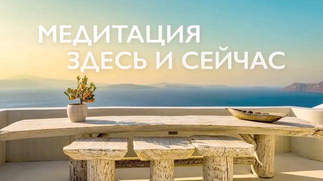Утренняя медитация осознанности | Медитация здесь и сейчас смотреть онлайн