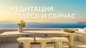 Утренняя медитация осознанности | Медитация здесь и сейчас