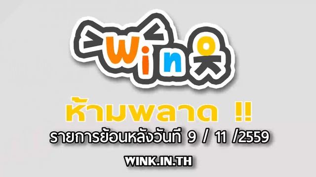 ย้อนหลัง Wink วันที่ 9 พฤศจิกายน 2559 смотреть онлайн