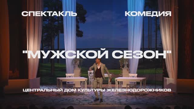 МУЖСКОЙ СЕЗОН смотреть онлайн
