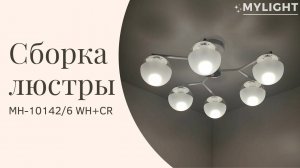 Сборка люстры на 6 плафонов MH-10142/6