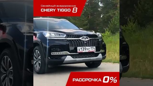 Рассрочка Chery Tiggo 8 смотреть онлайн